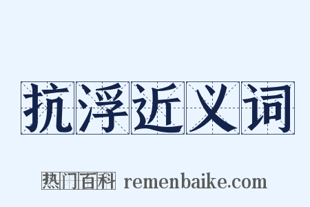 抗浮近义词是什么意思的图片